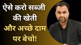Organic Vegetable Farming Business Plan ऐसे करो सब्जी की खेती और अच्छे दाम पर बेचो