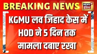 Lucknow के KGMU Love Jihad केस में HOD ने 5 दिन तक मामला दबाए रखा | Yogi Adityanath | UP News
