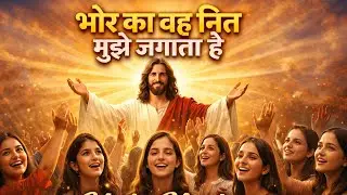 भोर का वह नित मुझे जगाता है | Morning Devotional Song Powerful nonstop worship song ✝️🛐🙏
