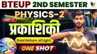 📘 Physics-2 | Optics (प्रकाशिकी) Unit-2 | Dual Nature  of light | ONE SHOT 💯| BTEUP 2nd Semester🔥