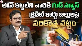 Advocate Venkateswara rao About Credit Cards Harassment | Credit Cards Problems | Legal Rights