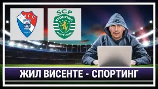 Жил Висенте - Спортинг. Прогноз на футбол сегодня