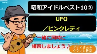 昭和アイドルベスト10③UFO／ピンクレディ(1977年)