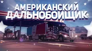 АМЕРИКАНСКИЙ ДАЛЬНОБОЙЩИК