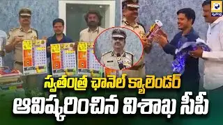 స్వతంత్ర ఛానెల్ క్యాలెండర్ ఆవిష్కరించిన విశాఖ సీపీ | Visakha CP Unveils Swatantra Channel Calendar |