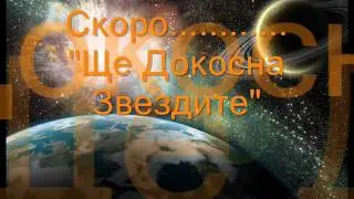 Скоро Ще Докосна Звездите - Промо ( Sk [ Soul King] )