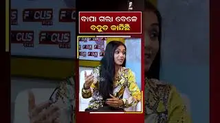 ବାପା ଗଲା ବେଳେ ବହୁତ କାନ୍ଦିଛି ||  REELS || DAILY ODISHA NEWS || FOCUS PLUS
