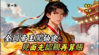 🔥全員帝王闖仙途，見面先認親再算賬 🔥華夏正統皇朝的所有皇帝，同時降臨修仙界。他們分散各地，每人都有輔助型系統‘小帝’，首要任務就是匯合相認。這一相認，結果就亂套了。。#搞笑羣像