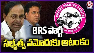 BRS Party Membership Registration Hindered Due To Cases On BRS Main Leaders | V6 News