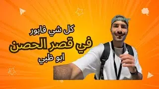 جولة في قصر الحصن ابوظبي، تعرف على مكان لا يعرفه الجميع