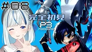 【P3R】 #8 完全初見！5/30夜もうすぐ6月っすねぇ！【#青井水/VTuber/女性実況/ペルソナ３リロード】※ネタバレあり注意