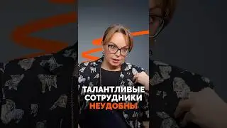 Талантливые сотрудники неудобны. Кадровик Елена Витчак
