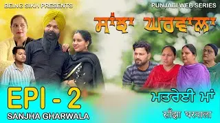 ਸਾਂਝਾ ਘਰਵਾਲਾ - 2 | SANJHA GHARWALA - 2 | PUNJABI WEB SERIES | TAJ FILMING