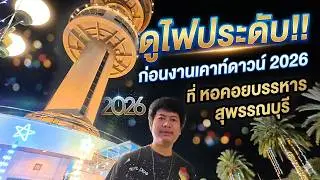 ดูไฟประดับ!! ก่อนงานเคาท์ดาวน์ 2026 ที่ หอคอยบรรหาร (ใช้ชีวิต | Live life )