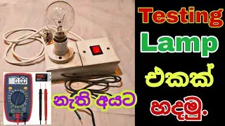 How To Make An Electrical series Testing Lamp / sri lanka / multimeter / trip switch / wiring