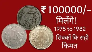 मिलेंगे ₹100000/- 1 rupee big coin 1975 to 1982 coin value | old one rupee coin