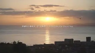 児玉病院 / Brand Movie Short Ver.