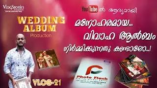 മനോഹരമായ വിവാഹ ആൽബം  നിർമ്മിക്കുന്നത് കണ്ടാലോ...! | WEDDING ALBUM PRODUCTION | PHOTOFLASH LAB