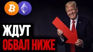 🚨 BTC & ETH | ЖДУТ ОБВАЛ ВНИЗ | Прогноз | Сегодня | Криптовалюта