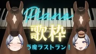 【 #歌枠 / ピアノ伴奏 】お昼休みは #魔族さんといっしょ 💜 #vtuber #karaoke