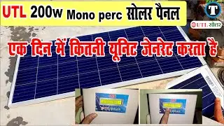 utl 200 watt mono perc solar panel | एक दिन में कितनी यूनिट देता है | Utl solar panel price