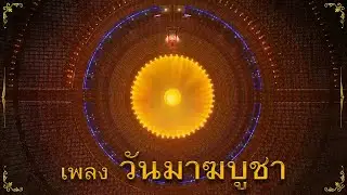 เพลง วันมาฆบูชา (ภาพใหม่ 2567 จากพุทธศิลป์ : วาระ 54 ปี วัดพระธรรมกาย)