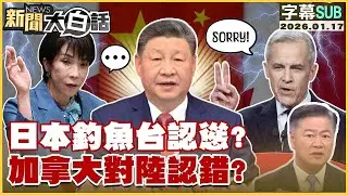 【SUB】日本釣魚台認慫？加拿大對陸認錯？【#金臨天下 X # 新聞大白話】20260117#字幕版  #加拿大 #中國 #高市早苗