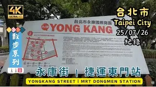 2025 Taipei Walking🚶[4K] Yongkang Street (永康街) | Daan District (大安區) | 大人気の観光地