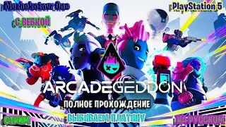 Полное прохождение игры Arcadegeddon с вебкой - Часть 1 | PS Plus за июль 2022 | Трэш обзор