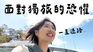29歲這年，做了一直不敢做的事！澳洲獨旅差點崩潰？一直迷路...