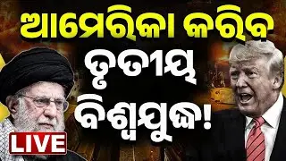 🔴LIVE ଆମେରିକା କରିବ ବିଶ୍ୱଯୁଦ୍ଧ! Trump's Warning On World War 3 | World War | Kanak News