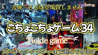 【こちょこちょゲーム３４】プレイステーション２、バーチャファイター４で遊んでいくよ！