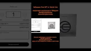 Забираем Free NFT от World Coin #nft #airdrop #нфт #аирдроп