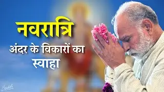 नवरात्रि: अंदर के विकारों का स्वाहा | Navratri: The Burning Away of Inner Vices | Vaani