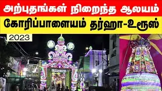 அற்புதங்கள் நிறைந்த மத நல்லிணக்க ஸ்தலம், கோரிப்பாளையம் தர்கா சந்தனக்கூடு கந்தூரி GORIPALAYAM DARGAH