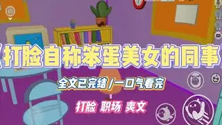 《打脸自称笨蛋美女的同事》同事晓晓误把网购商品的优惠金额填错，公司一夜损失百万。她哭得梨花带雨，要我帮她求情。#小说 #故事 #道德 #渣男 #爽文 #复仇 #重生 #打脸 #现实情感 #一口气看完