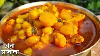 অনুষ্ঠান বাড়ির মতো চানা মাসালা রেসিপি সহজ পদ্ধতিতে | Chana masala recipe bangla | Susmita Recipe