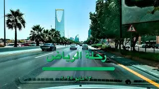 رحله قصيره مابين الرياض والكويت  A short trip between Riyadh and Kuwait