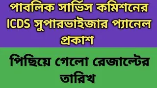 PSC ICDS Supervisor Final result date| Wbpsc icds Supervisor Final panel announcement