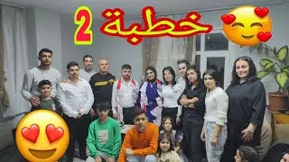 خطبة حميدة (الجزء الثاني 🌹2🌹) ❤️