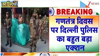 Delhi : गणतंत्र दिवस पर दिल्ली पुलिस का बहुत बड़ा एक्शन  I 77 th Republic Day I Breaking I ZEE