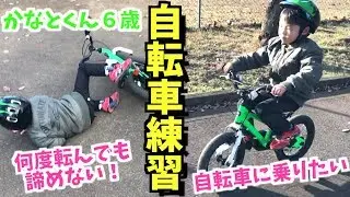 ６歳かなとくん自転車練習！補助輪なしで乗れるのか？