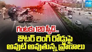గంటకు 120 స్పీడ్.. | 10,000 Accidents In 10 Years On Hyderabad ORR | Telangana News | @SakshiTV