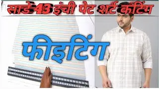 साडे 43 इंची पेट शर्ट कटिंग Sade 43 inch petshirt cutting