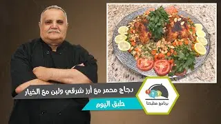 دجاج محمّر مع أرز شرقي ولبن بالخيار.. الطعم البيتي على أصوله!
