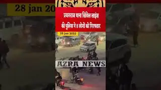 Prayagraj_पुलिस ने 8 लोगों को गिरफ्तार कर जेल भेजा गया था