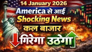 Shocking News कल बाजार गिरेगा उठेगा |14 Wednesday January 2026/Stock Market Prediction For Tomorrow 