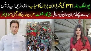 🔴Pakistan Shutdown Latest Update | Imran Khan Release Before Eid? Big Update