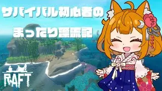 【Raft】漂流生活の始まり！【Day14】(不具合によりアソビ大全に変更)
