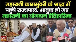 Governor Arif Mohammed Khan पहुंचे Darbhanga की अंतिम महारानी Kam Sundari के श्राद्धकर्म में...